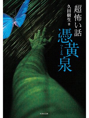 cover image of 「超」怖い話　憑黄泉